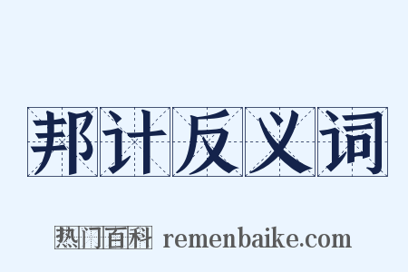 邦计反义词是什么意思的图片